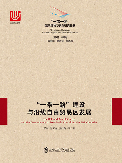 Title details for “一带一路”建设与沿线自由贸易区发展 by 彭羽 - Available